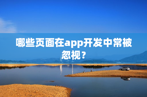 哪些页面在app开发中常被忽视？