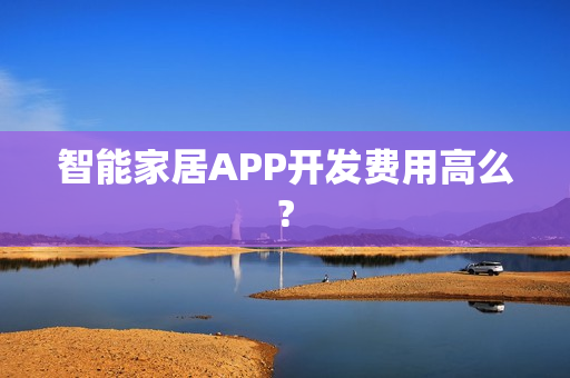 智能家居APP开发费用高么?