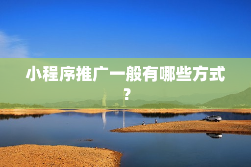 小程序推广一般有哪些方式？