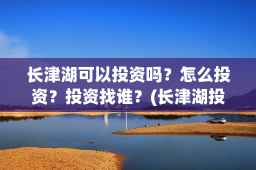 长津湖可以投资吗？怎么投资？投资找谁？(长津湖投资方)