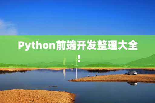 Python前端开发整理大全！