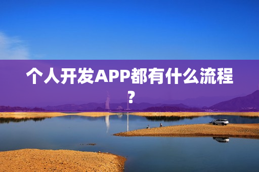 个人开发APP都有什么流程？