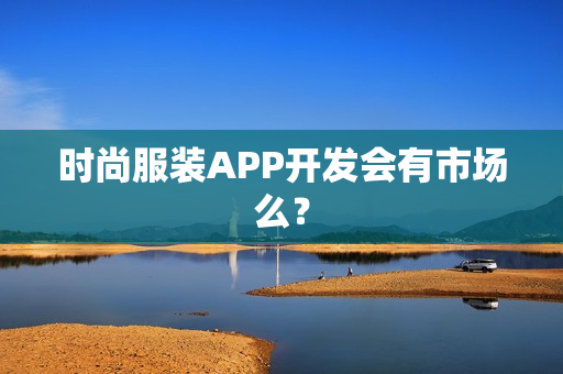时尚服装APP开发会有市场么? 时尚服装APP开发会有市场么?