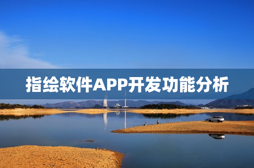 指绘软件APP开发功能分析