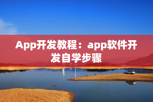 App开发教程：app软件开发自学步骤