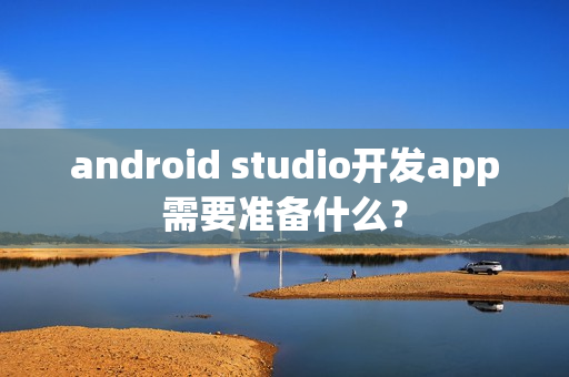 android studio开发app需要准备什么？