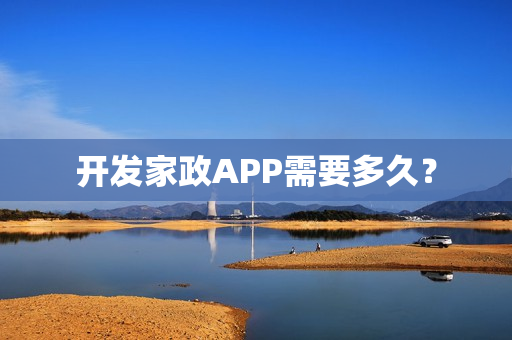 开发家政APP需要多久？