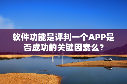 软件功能是评判一个APP是否成功的关键因素么？