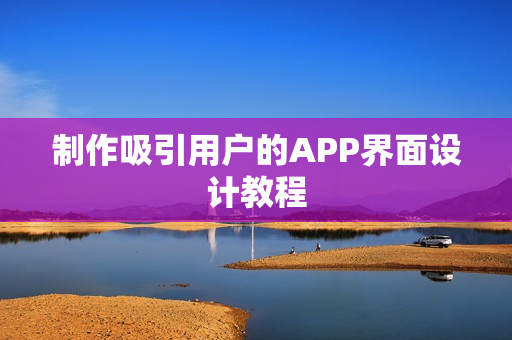 制作吸引用户的APP界面设计教程