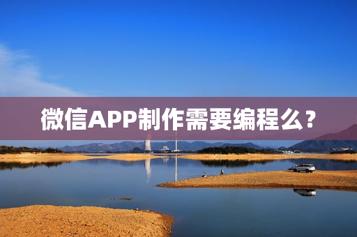 微信APP制作需要编程么？