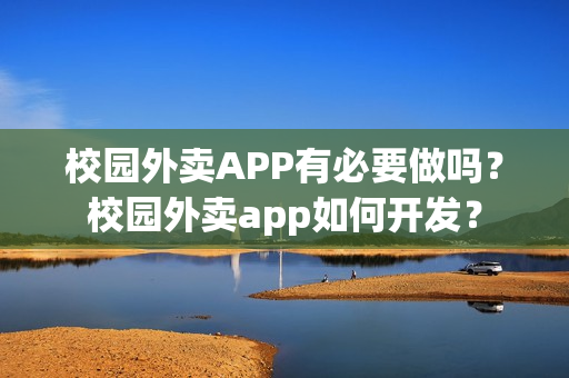 校园外卖APP有必要做吗？校园外卖app如何开发？
