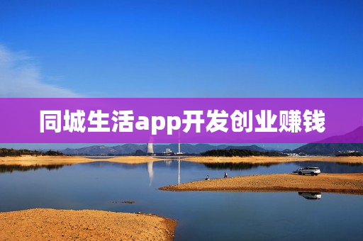 同城生活app开发创业赚钱