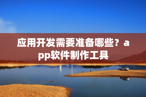 应用开发需要准备哪些？app软件制作工具