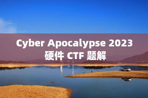 Cyber Apocalypse 2023 硬件 CTF 题解
