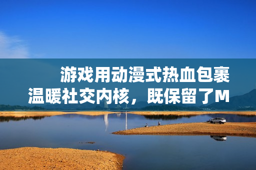 游戏用动漫式热血包裹温暖社交内核,既保留了MMO的共斗深度,又以特有的无厘头幽默消解传统社交压力。无论是想酣畅淋漓战斗,还是与挚友共度日常的小美好,接下来就由小编给大家带来了详细的《星痕共鸣》哥布 游戏用动漫式热血包裹温暖社交内核,既保留了MMO的共斗深度,又以特有的无厘头幽默消解传统社交压力。无论是想酣畅淋漓战斗,还是与挚友共度日常的小美好,接下来就由小编给大家带来了详细的《星痕共鸣》哥布