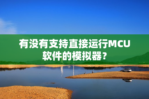 有没有支持直接运行MCU软件的模拟器？