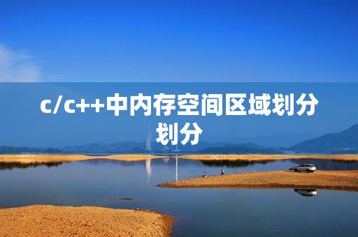 c/c++中内存空间区域划分划分