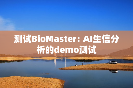 测试BioMaster: AI生信分析的demo测试