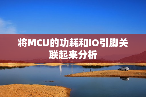 将MCU的功耗和IO引脚关联起来分析