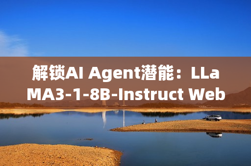 解锁AI Agent潜能：LLaMA3-1-8B-Instruct WebDemo部署实战（20/30）