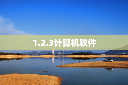1.2.3计算机软件
