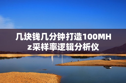 几块钱几分钟打造100MHz采样率逻辑分析仪