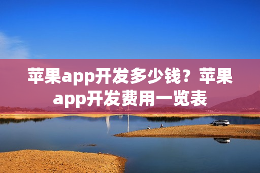 苹果app开发多少钱?苹果app开发费用一览表 苹果app开发多少钱?苹果app开发费用一览表