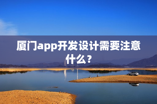 厦门app开发设计需要注意什么？