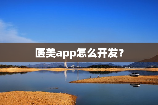 医美app怎么开发？