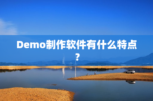 Demo制作软件有什么特点？