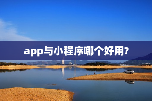 app与小程序哪个好用?
