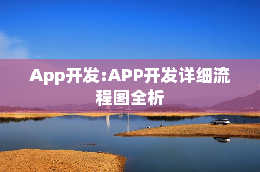 App开发:APP开发详细流程图全析