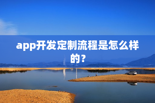 app开发定制流程是怎么样的？