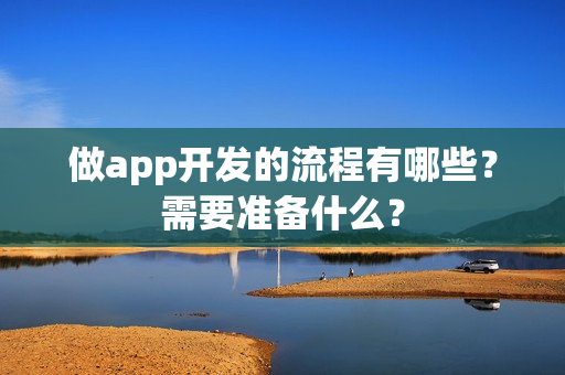做app开发的流程有哪些？需要准备什么？