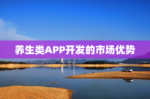 养生类APP开发的市场优势 养生类APP开发的市场优势