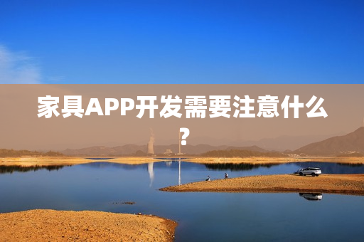 家具APP开发需要注意什么？