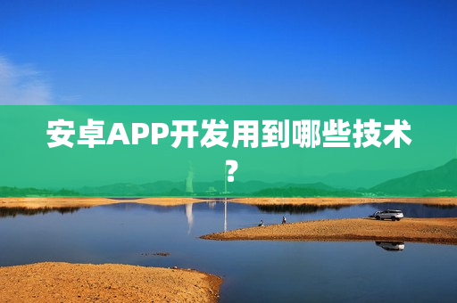 安卓APP开发用到哪些技术？