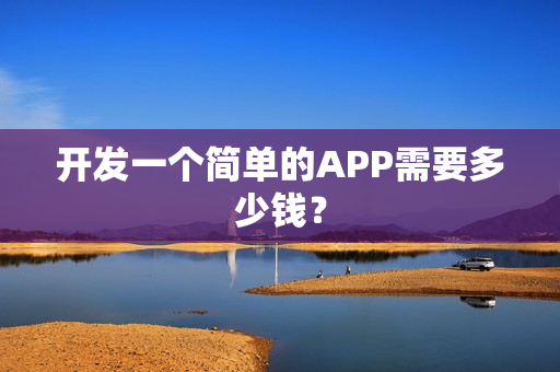 开发一个简单的APP需要多少钱？