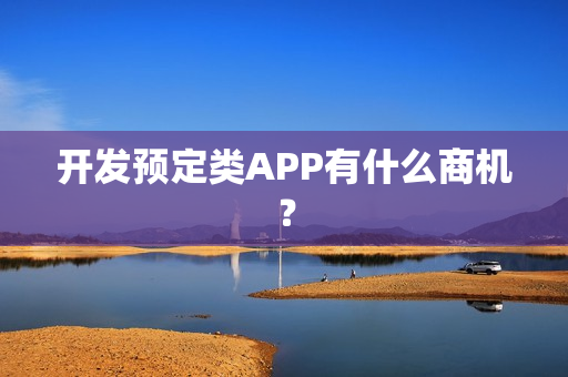 开发预定类APP有什么商机？