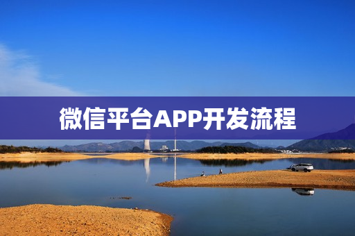 微信平台APP开发流程