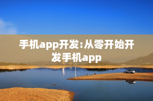 手机app开发:从零开始开发手机app