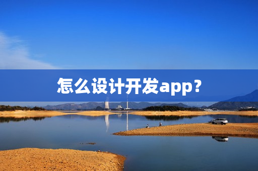 怎么设计开发app？