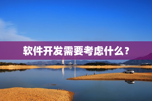 软件开发需要考虑什么？