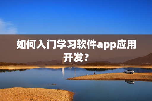 如何入门学习软件app应用开发？