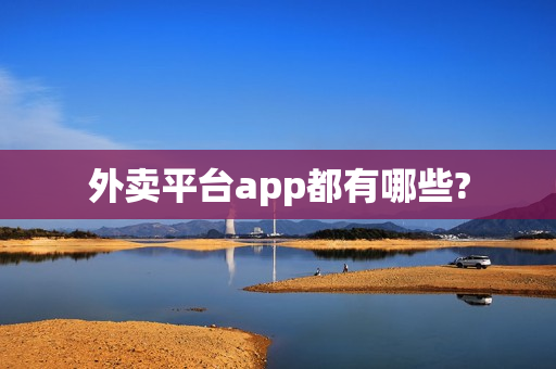 外卖平台app都有哪些?