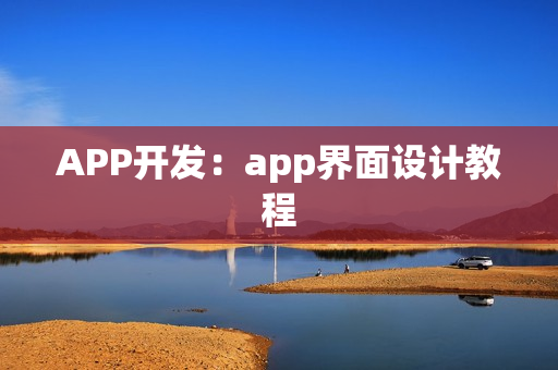 APP开发：app界面设计教程