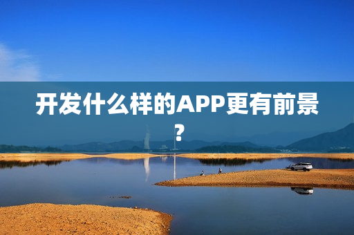 开发什么样的APP更有前景？