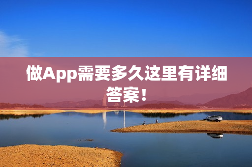 做App需要多久这里有详细答案！