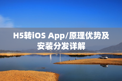 H5转iOS App/原理优势及安装分发详解 H5转iOS App/原理优势及安装分发详解