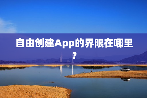 自由创建App的界限在哪里？